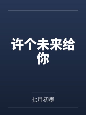 如果一个女孩不愿意许给你未来 如果一个女孩不愿意许给你未来
