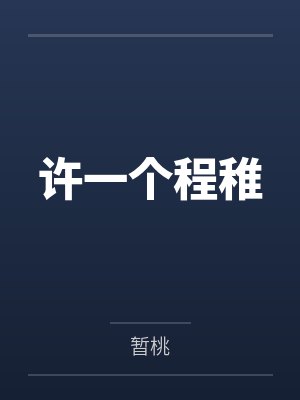 墟城小说 墟城小说