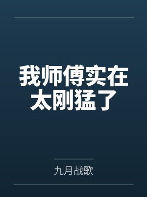 我师兄实在太稳健了动漫免费观看 我师兄实在太稳健了动漫免费观看