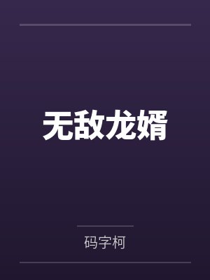 无敌龙婿免费看完整版全集 无敌龙婿免费看完整版全集