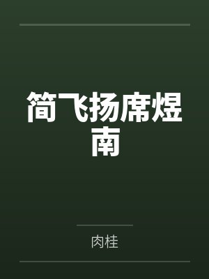 女主角叫席简夜的电视剧 女主角叫席简夜的电视剧