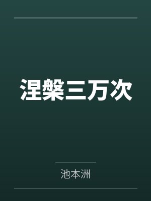 涅槃第10次 涅槃第10次