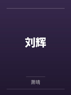 招商银行刘辉为什么辞任 招商银行刘辉为什么辞任