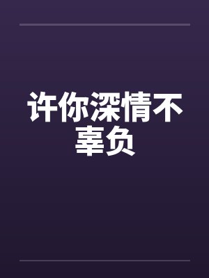 总有深情不被负 总有深情不被负