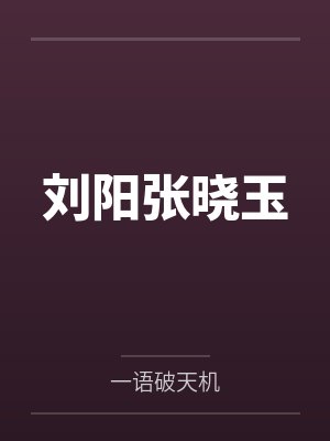 刘小阳多大了 刘小阳多大了