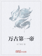 万古第一帝后续还有吗 万古第一帝后续还有吗